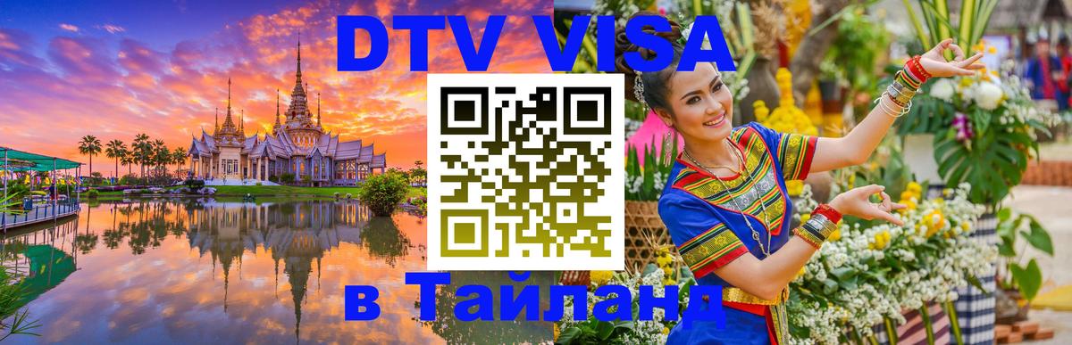 Сколько стоит виза DTV в Тайланд 