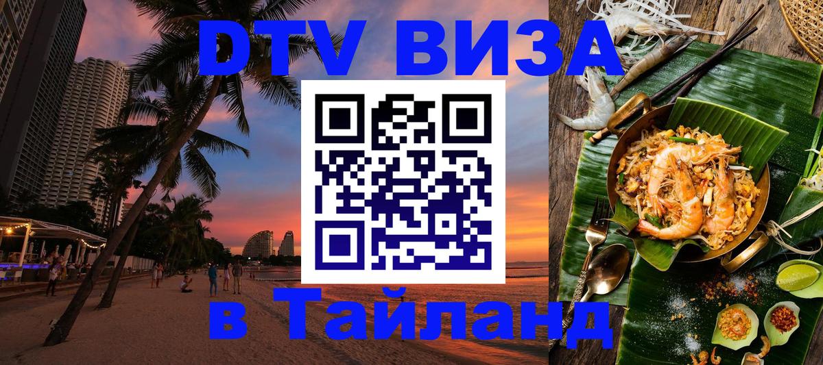 DTV (ДТВ) visa Таиланд Кемерово 