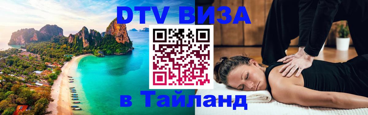 DTV Visa Thailand — прайс и условия, виза без дополнительных документов - 